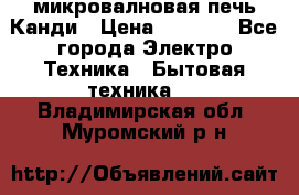 микровалновая печь Канди › Цена ­ 1 500 - Все города Электро-Техника » Бытовая техника   . Владимирская обл.,Муромский р-н